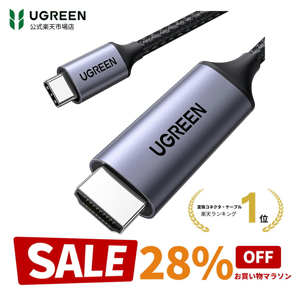 【お買い物マラソン28%OFFクーポン】UGREEN USB Type C HDMI 変換ケーブル 1.5M 4K@60Hz USB C HDMI 変換【DP Altモードを含むUSB-Cのみ対応】【単方向通信】Thunderbolt 3/4 iPhone17 iPhone 15 Pro Max MacBook Air Pro iPad Pro Dell XPS Galaxyなど対応 1M 1.5M 2M 3M