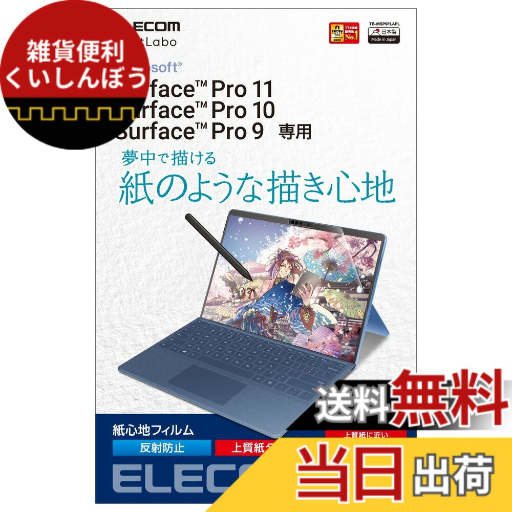 【送料無料】エレコム Surface ProX/8/9/9 With 5G/10/11世代 保護フィルム 紙心地 反射防止 上質紙タイプ TB-MSP9FLAPL