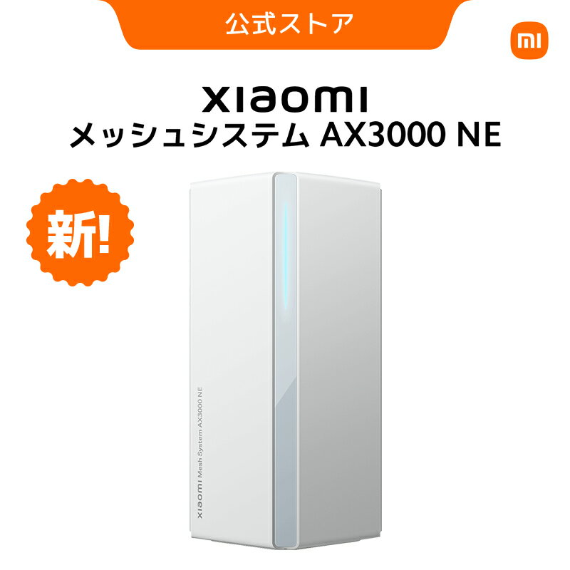 【10%以上OFF 4/6 23:59まで】Xiaomi メッシュシステム AX3000 NE ルーター WiFi 6 2976 mBPS NFC Xiaomi Mesh 簡単