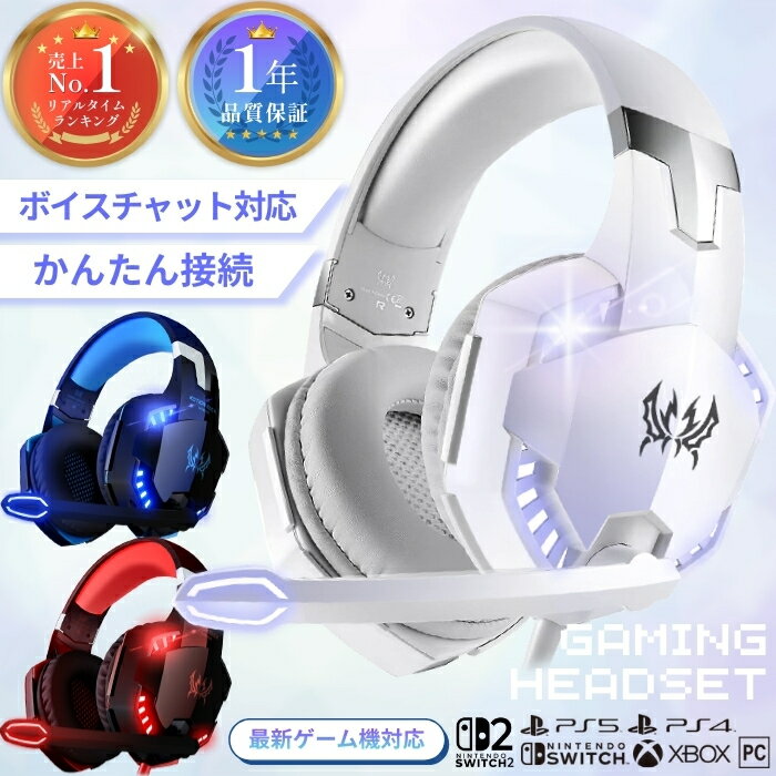 【楽天1位】 ゲーミングヘッドセット ボイスチャット ゲーム ヘッドホン ゲームヘッドホン ヘッドセット ps5 ps4 switch PC スイッチ 有線 高音質 実況 子供 レッド ブルー ゲーム用 マイク g2000 apex フォートナイト ニンテンドーSwitch2対応