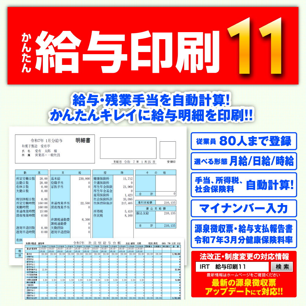 かんたん給与印刷11 DL版 / 販売元:株式会社アイアールティ