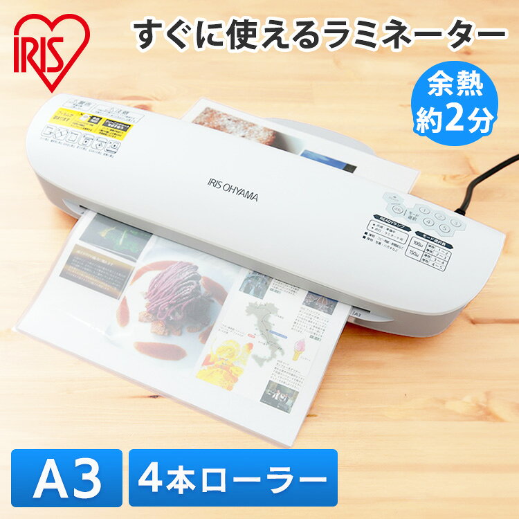 【ポイント2倍★4/4 20:00〜4/13 9:59】ラミネーター ラミネート ラミネート機 A3 4本ローラー送料無料 コンパクト フィルム ラミネートフィルム オフィス 会社 事務用品 150ミクロン 150μ 100ミクロン 100μ A3対応 A4対応 簡単操作 アイリスオーヤマ LFA34AR-W