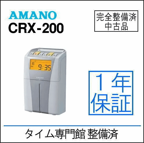 【中古品】アマノ タイムレコーダー CRX200(S)(1927)【アマノ互換タイムカード100枚付き】
