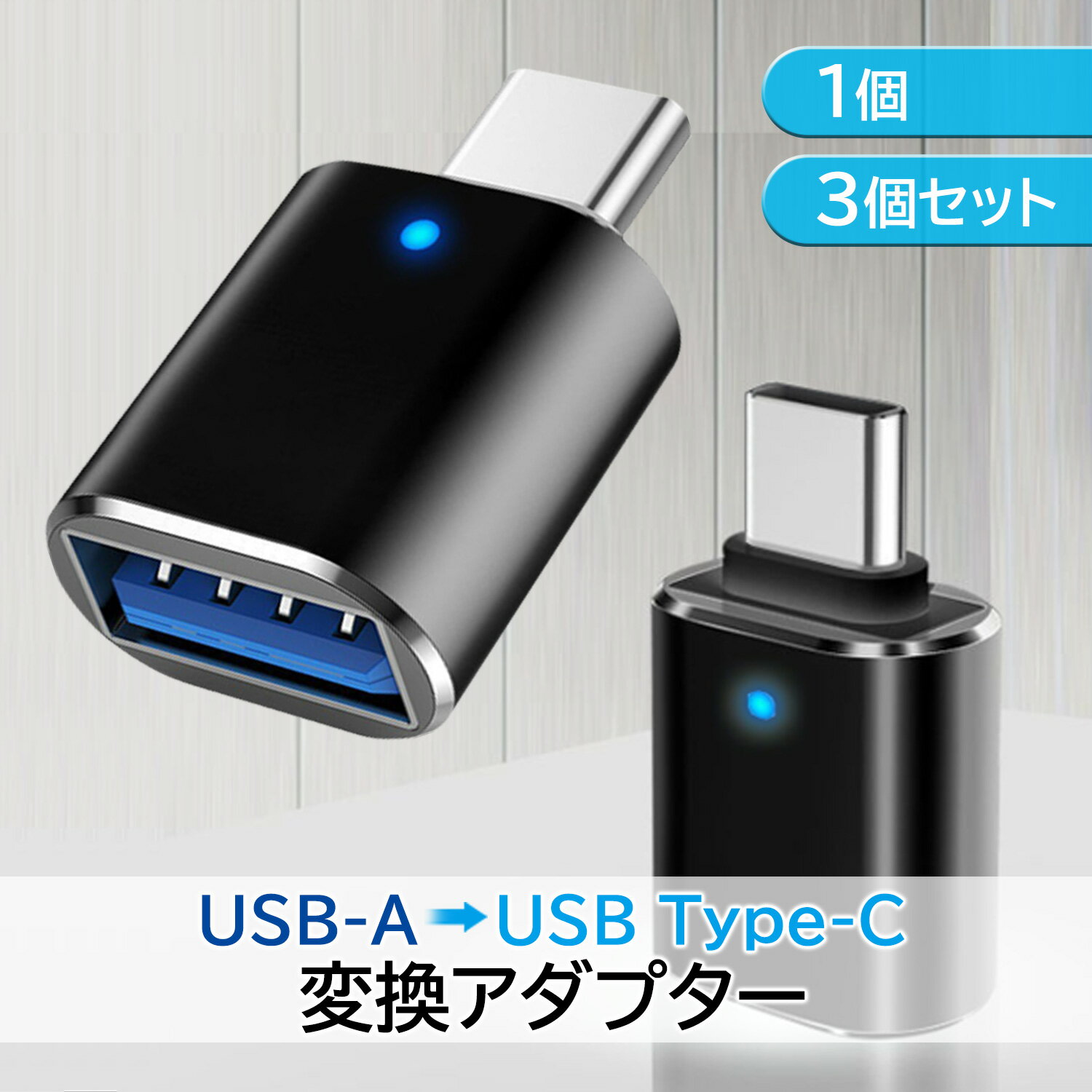 タイプc 変換アダプタ USB3.0 急速充電 高速データ転送同期 タイプa 変換コネクタ USB A to type-c 写真 動画 転送 充電 (管理S) 送料無料 【SK03438-Q】