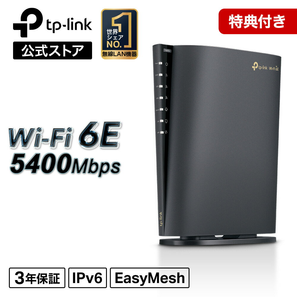【WiFi6E★】TP-Link WiFi6E ルーター WiFi6E無線LANルーター WAN/LAN 2402(6GHz)+2402(5GHz)+574Mbps(2.4GHz) メッシュWiFi EasyMesh対応 iPhone IPoE IPv6対応 縦型 3LDK 2階建向け 家庭用 簡単操作 テレワーク 3年保証Archer AXE5400/A