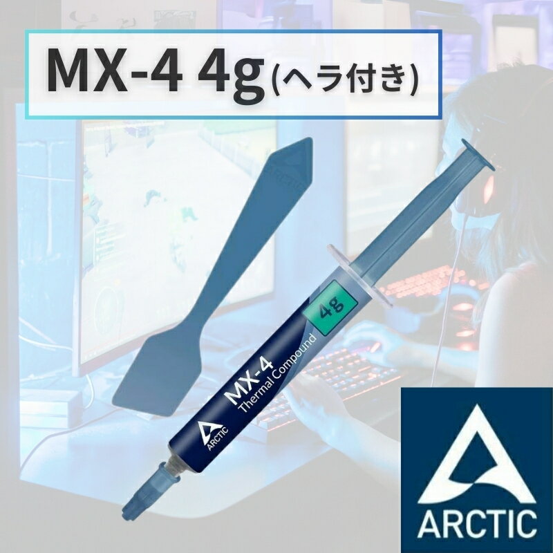 ARCTIC MX-4 4g ヘラ スパチュラ付き アークティック MX4 グリス グリース 熱伝導グリス 非導電性 サーマルコンパウンド ペースト シリコングリス ヒートシンク CPU 冷却グリス 冷却 冷却グリース