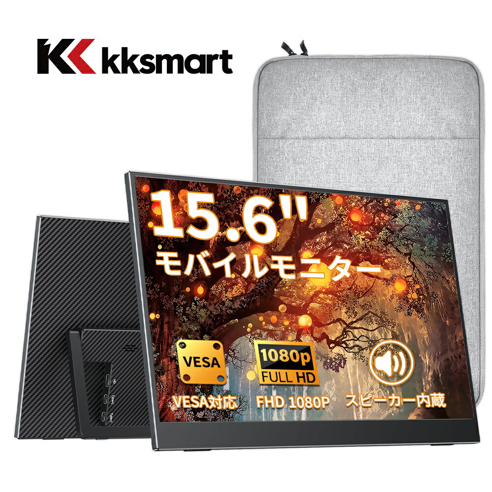 【お得3,800円値下げ中！】モバイルモニター 15.6インチ 収納ケース付き 自立スタンド 非光沢 IPS フルHD 広視野角178° 薄型 軽量 VESA対応 Freesync サブモニター ポータブル Type-C/ミニHDMI接続 Switch/ps5/Mac/PC対応 スピーカー内蔵 kksmart G-156LS
