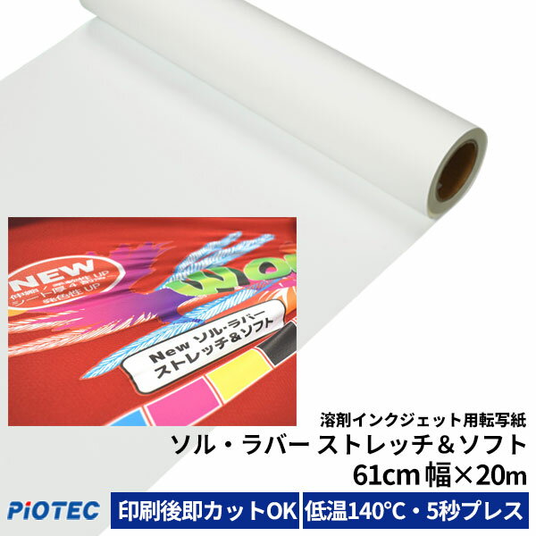 溶剤インクジェット用転写紙 ソル・ラバー ストレッチ&ソフト 61cm幅×20m シート 熱転写 紙 インク ラバー アイロン プリント 低温 オリジナル Tシャツ 作成 伸縮性 発色良 耐洗濯性 アイロンプリントシート アイロンシート インクジェットメディア 溶剤