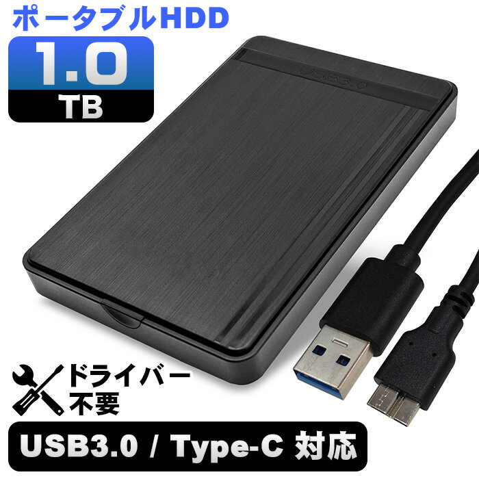 外付けハードディスク 1TB（1000GB） 大容量 2.5インチ 外付けHDD USB3.0 USB3.0/Type-C ブラック ケース パソコン用 【中古】