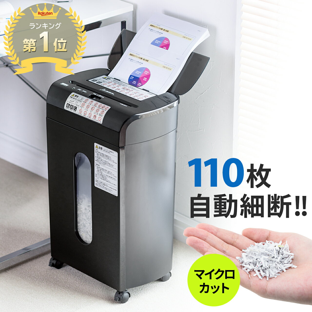 【楽天1位受賞】シュレッダー 家庭用 業務用 マイクロカット オートフィードシュレッダー 110枚細断 手差し対応 電動シュレッダー コンパクト 小型 ホッチキス対応 カード対応 事務所 自動細断 オフィス