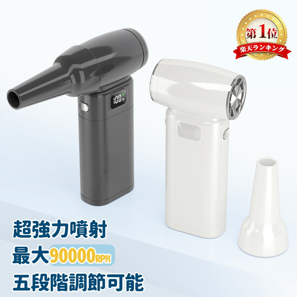 【★ポイントアップ中★楽天1位】エアダスター 電動 小型ブロワー 充電式 90000RPM 9000mAh 6段階風量+MAXモード LEDライト搭載 軽量240g 強力 吹き飛ばし PC掃除 キーボード 車内 火起こし ノズル付 ABSボディ