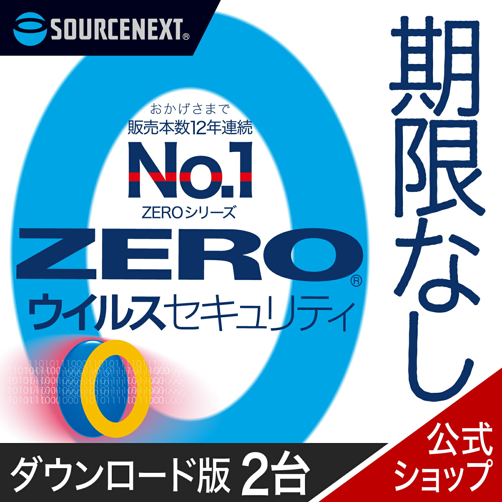 【マラソン限定価格】ZERO ウイルスセキュリティ 2台 【ダウンロード版】 DL_SNR セキュリティ対策 ウイルス対策ソフト ウィルス対策ソフト 更新料無料