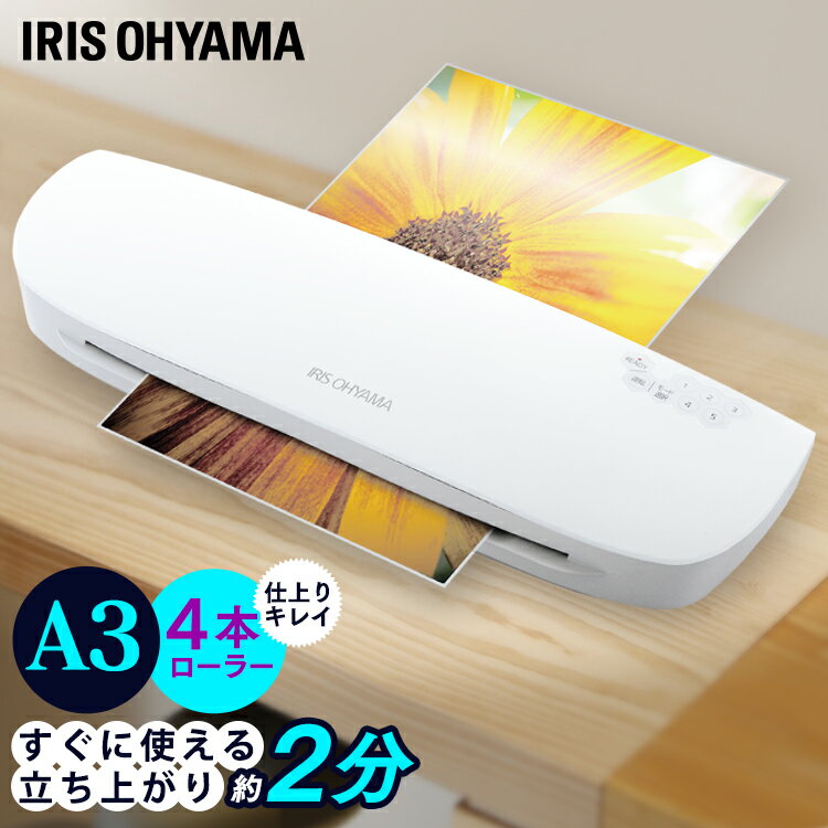 ≪P2倍★4日20時〜13日10時≫ラミネーター アイリスオーヤマ LFA34AR 4本ローラーラミネーター a3 4本ローラー A3サイズ 立ち上がり2分用 事務用品 ラミネート 写真 メニュー 名刺 デコレーション スリム レシピ シンプル はがき 人気 簡単操作
