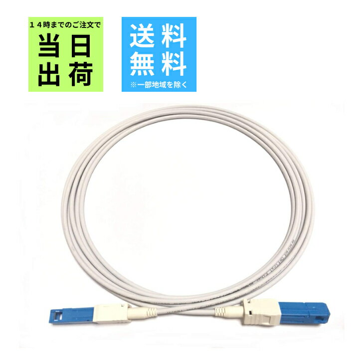 【お買い物マラソン★クーポン】【選べる長さ1.5m 3m 5m】NTT フレッツ光 ONU ルーター対応 光ケーブル シャッタ式 SCコネクタ 対応 メーカー：NTT Docomo ソフトバンク au NURO光