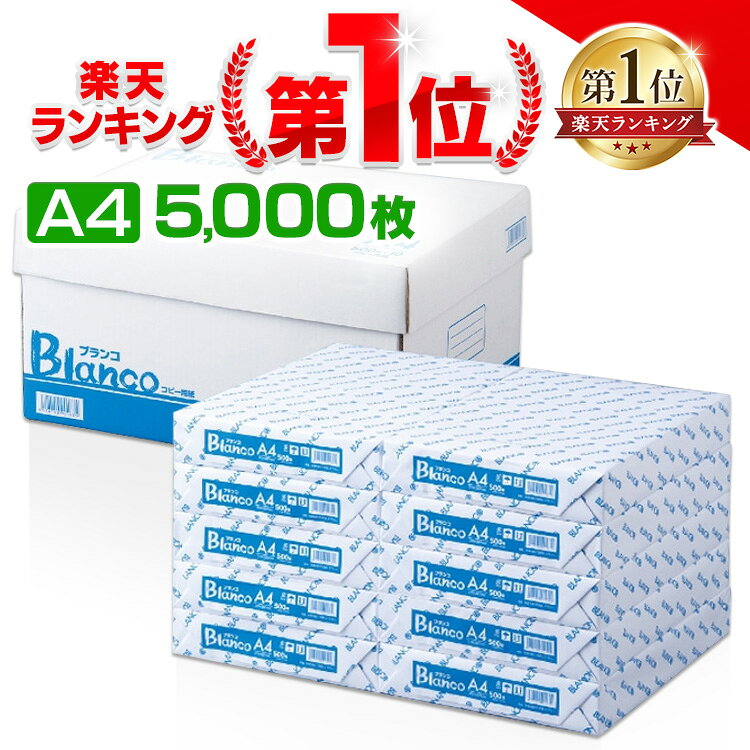 コピー用紙 Blanco コピー用紙 A4 5000枚(500枚×10冊) カラーコピーインク 用紙 印刷用紙 オフィス用品 コピー用紙 a4 5000枚 コピー用紙 印刷用紙 大量印刷 見やすい FAX 上質 シンプル 事務用品 書類 紙厚93μ 備品