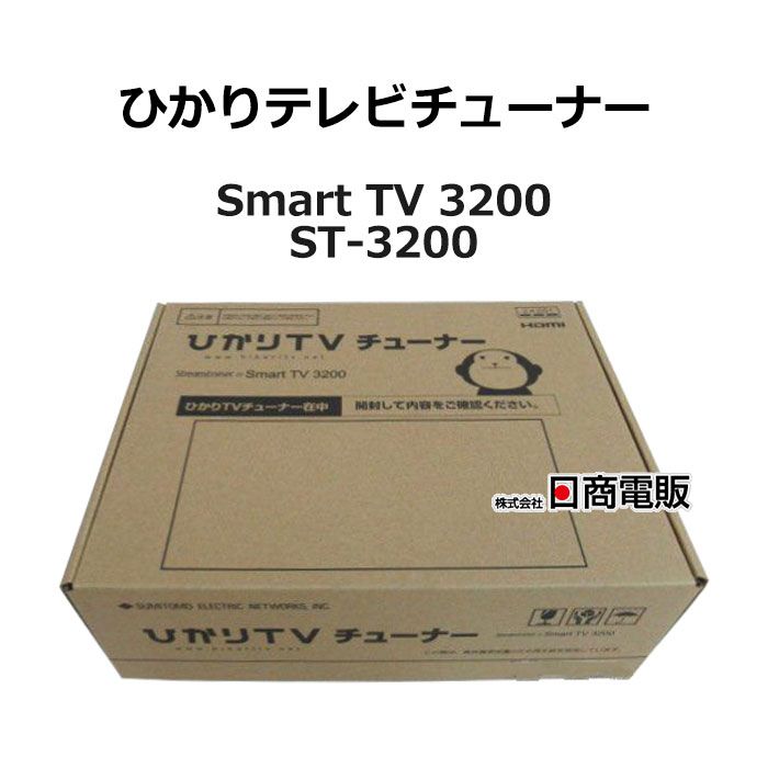 【未使用品】 Smart TV 3200 ST-3200 ひかりてれびチューナー 【ビジネスホン 業務用 電話機 本体】