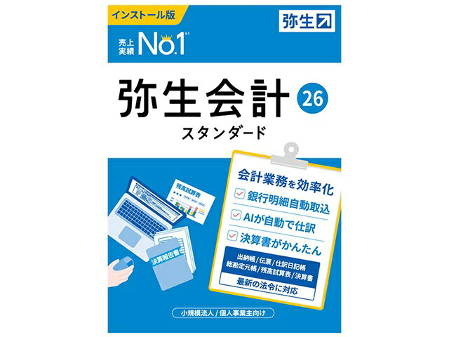 【★東証上場の安心企業】弥生会計 26 スタンダード 通常版【インボイス制度・電子帳簿保存法対応】【送料無料!(沖縄、離島配送不可)】【kk9n0d18p】