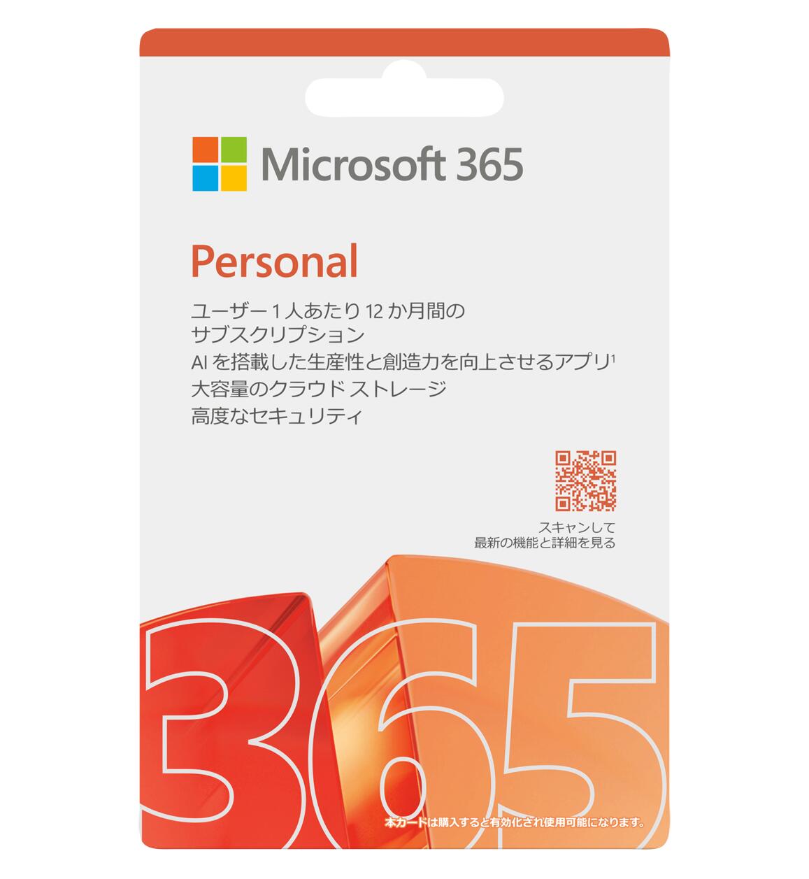 マイクロソフト Microsoft 365 Personal AI機能搭載 【おひとり様5枚限り】