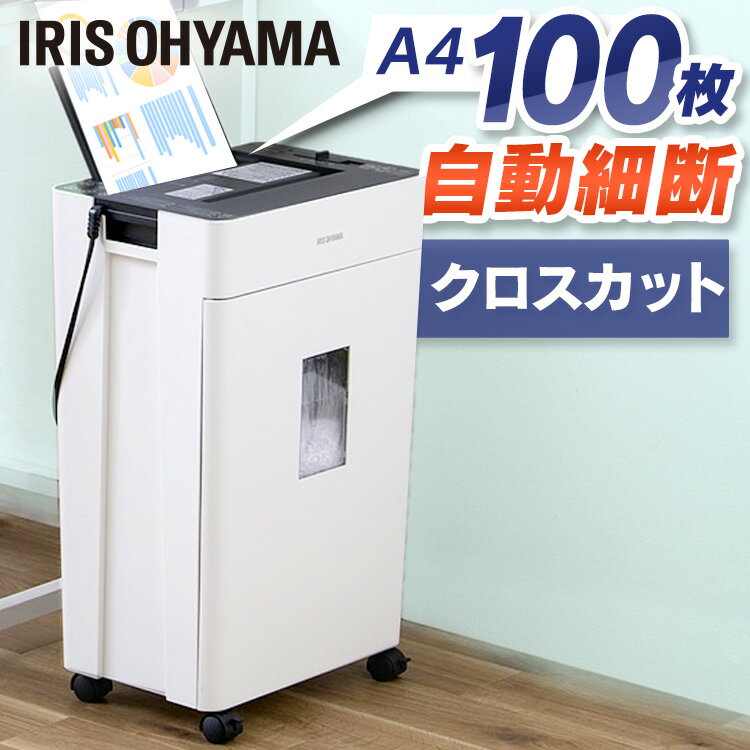オートフィードシュレッダー クロスカット AFSR100C ホワイト送料無料 オートフィード シュレッダー クロスカット 自動給紙 自動 細断 省スペース オフィス 会社 電動 オート A4 個人情報 大容量 アイリスオーヤマ