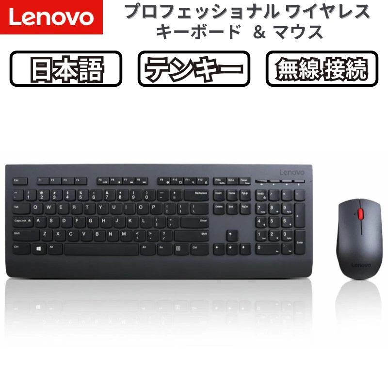 Lenovo 純正 ThinkPad対応 ワイヤレスキーボード マウスセット 日本語配列 フルサイズ テンキー付き USBレシーバー 4X30H56817