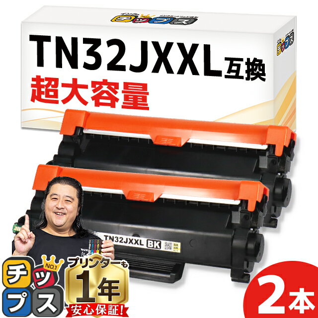 【超大容量版/プリンター保障付き】 ブラザー用 TN32JXXL ブラック 2セット 互換トナーカートリッジ TN32J 内容: TN32JXXL 機種: MFC-L2880DW MFC-L2860DW FAX-L2800DW DCP-L2660DW DCP-L2600DW HL-L2460DW HL-L2400D