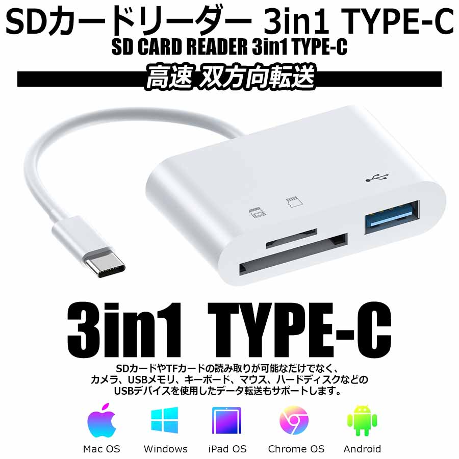 sdカードリーダー タイプc phone 15 16 シリーズ 3-in-1 USB/TF/SDカードカメラリーダー 設定不要 高速 双方向転送 写真/ビデオ/動画 メモリカードリーダー Phone/Pad/Mac/Android/PC 対応 プラグアンドプレイ Type-C 短いケーブル 小型 軽量 コンパクトサイズ 便利 簡単