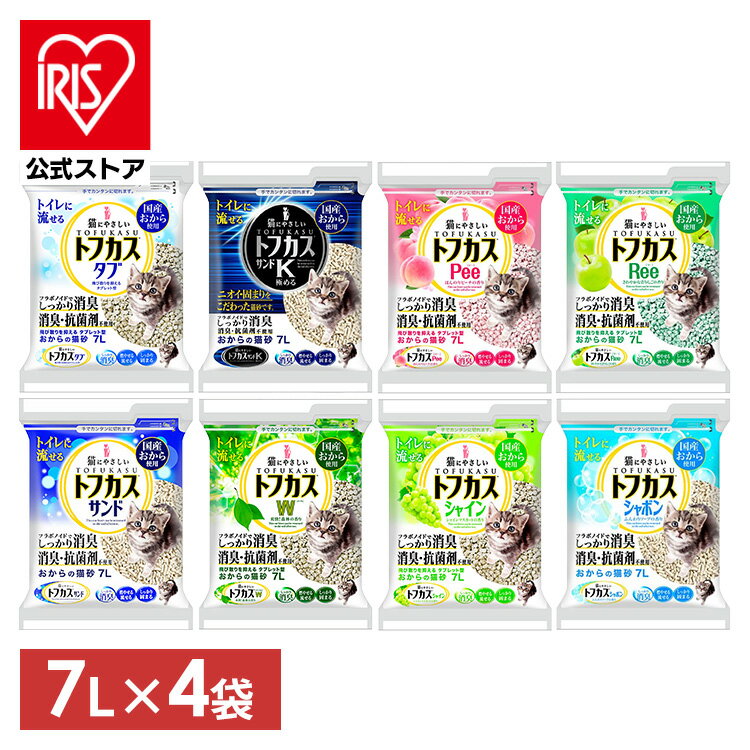 \ポイント5倍★10日9:59迄/トフカス 猫砂 おから 7L 4袋 トフカスサンド トフカスサンド トフカスW トフカスタブ トフカスシャボン トフカスPee トフカスRee 猫砂 トイレに流せる おから ネコ砂 ねこすな 猫すな 猫 トイレ