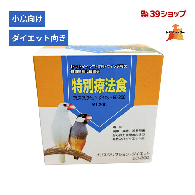特別療法食 プリスクリプション・ダイエット BD-200 ビタミン ミネラル アミノ酸 ダイエット 穀物鳥 セキセイインコ 文鳥 フィンチ インコ 改善食