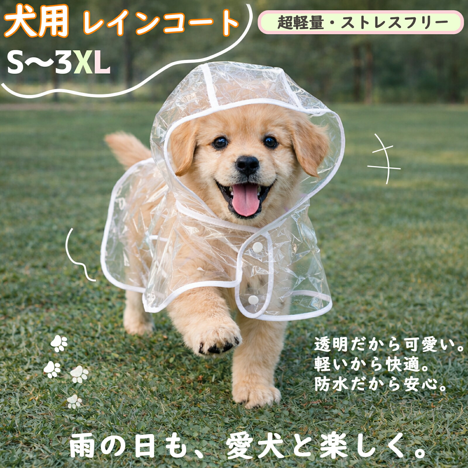 ＼ 楽天1位！15%OFF＆レビュー特典付き／犬 レインコート 透明 カッパ ポンチョ 着脱簡単 リード穴付 雨具 小型犬 中型犬 大型犬 柴犬 フレンチブルドッグ 2026最新 視界良好 クリア 防水 軽量 柔らかい 通気性 梅雨対策 寒さ対策 散歩 犬服 ペット用品