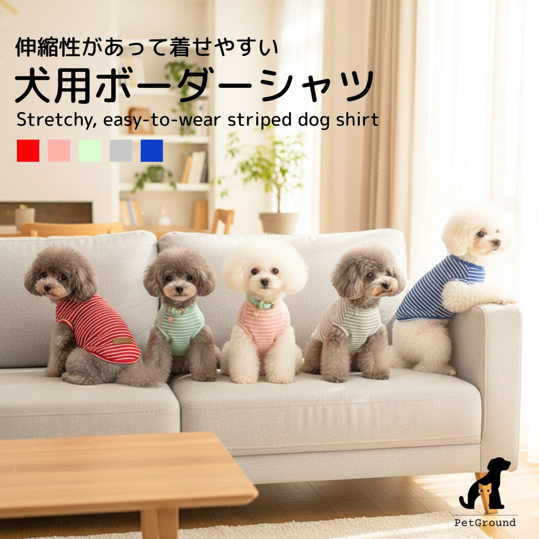 【楽天1位!】犬 服 シャツ かわいい 犬 冬服 着せやすい 伸びる 犬の服 涼しい 犬服夏 春夏 秋冬 小型犬 中型犬 女の子 男の子 シンプル トイプードル ダックス チワワ 安い ドッグウェア 猫 【S M L XL】PetGround ソフトボーダーシャツ