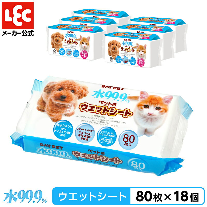 『水99.9% ペット用 ウェットシート』 80枚×18個 (1440枚)限りなく水に近い ペット ウエットティッシュ 日本製 犬 猫 ペット用品 犬用品 ウエットシート ペット用ウェットティッシュ まとめ買い 大量 【送料無料】 レック ダイレクト