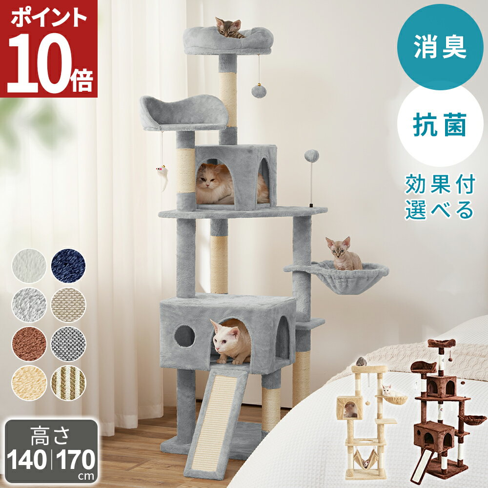 【20%OFFクーポン×エントリー10倍! 4/4 20-4h限定】 キャットタワー 猫タワー キャットタワー 据え置き スリム 大型猫 多頭飼い おしゃれ 抗菌 消臭 中型 大型 ハンモック付 かわいい おもちゃ 運動不足 安定 頑丈 爪とぎ 爪研ぎ 麻紐 子猫 シニア 省スペース 送料無料