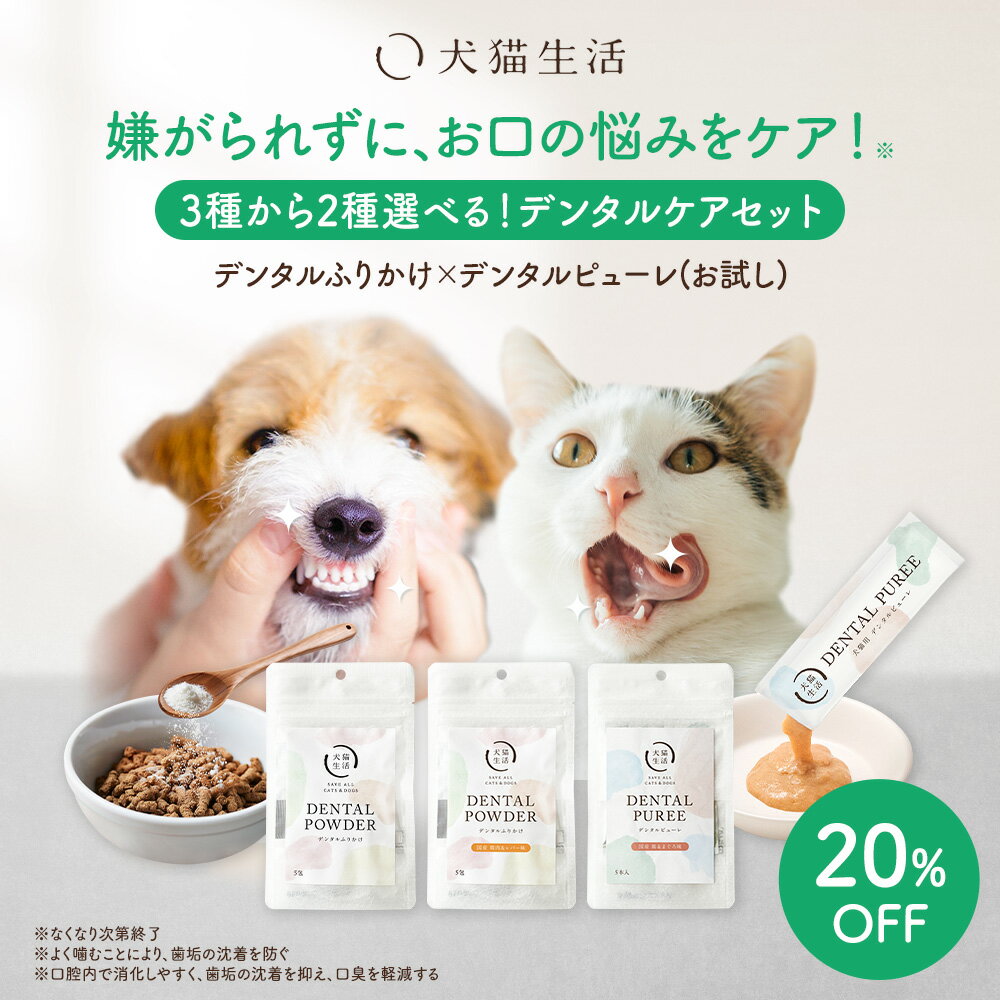 【お試しセットで20%お得!】デンタルふりかけ デンタルピューレ 犬猫生活 歯磨き 犬 猫 歯磨き おやつ 口臭 歯垢 ふりかけ 歯磨き粉 口腔ケア