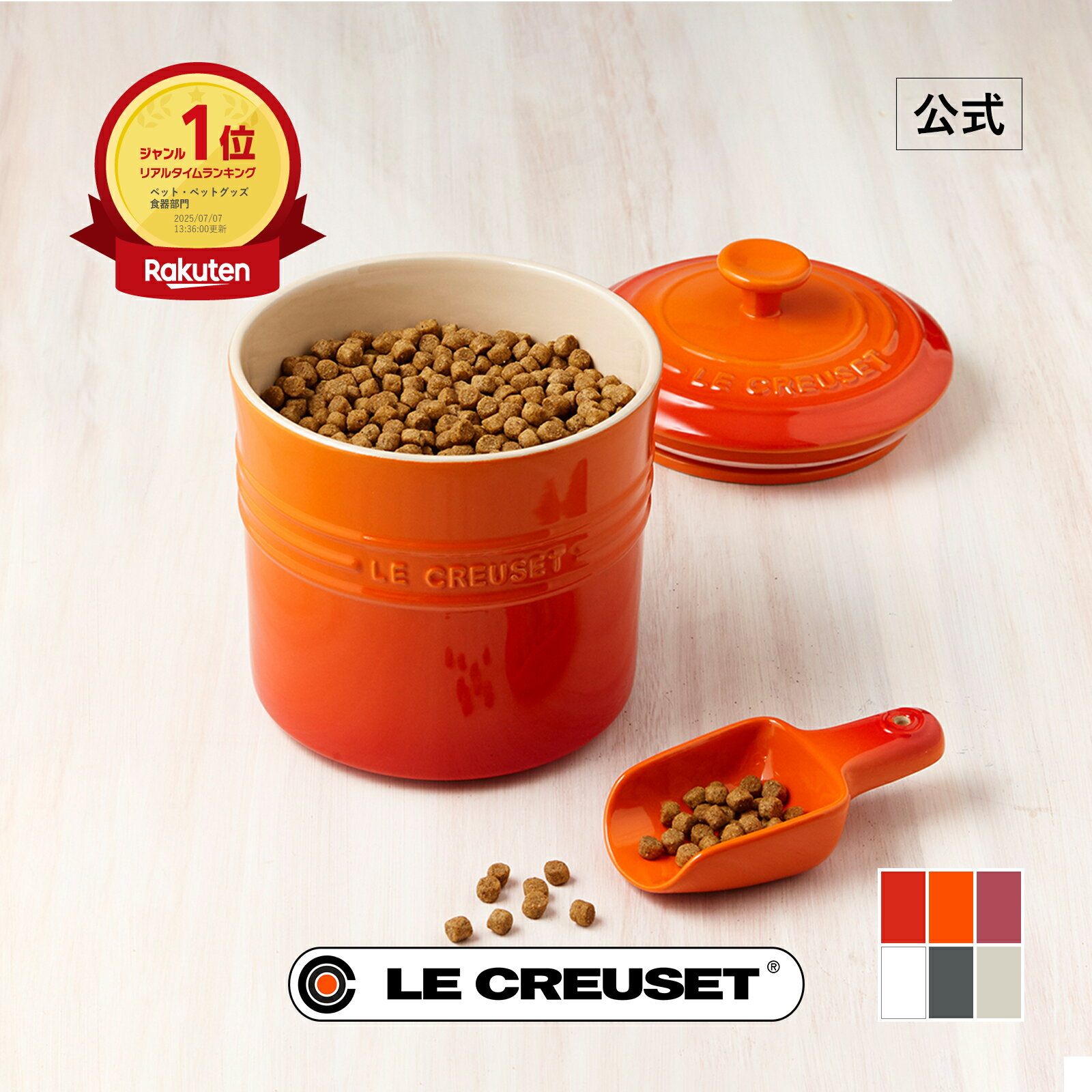 ル・クルーゼ 公式 | ペットフード・コンテナー (スクープ付き) ペットフード 保存容器 収納 保管 犬 猫 おしゃれ かわいい プレゼント ギフト 贈り物 母の日