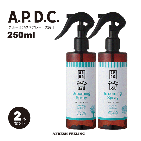 APDC グルーミングスプレー 250ml 2本セット グルーミング お手入れ ブラッシング A.P.D.C. ペット用 犬用 犬 いぬ 犬用品 ペット ペットグッズ ペット用品 AFRESHFEELING アフレッシュフィーリング グルーミングスプレー トリガータイプ