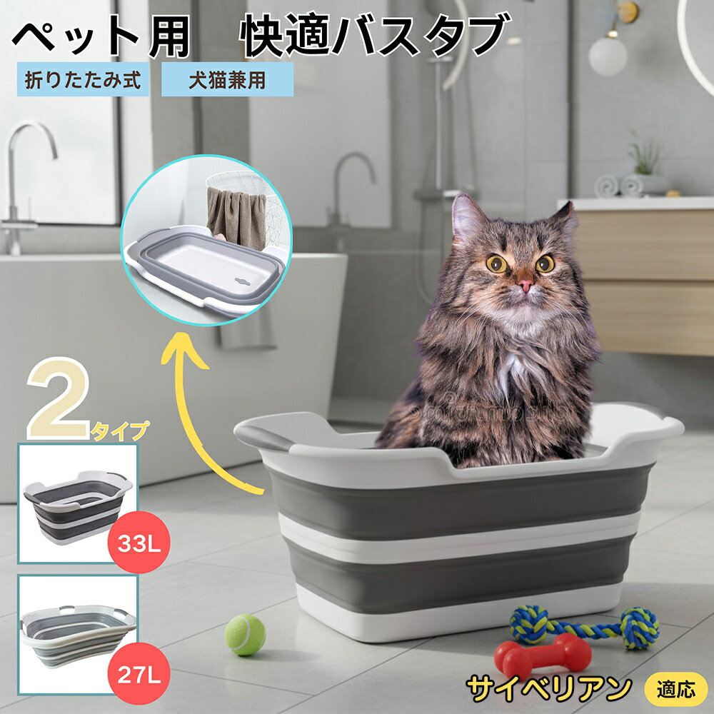「最大15%オフクーポン」 サイベリアン Siberian 折りたたみ式 ペットバスタブ コンパクト収納 水抜き栓付き 猫 犬 足洗い 足湯 ランドリーバケツ たらい代用 軽量 持ち運び便利 多用途 お手入れ簡単 アウトドアや旅行にも使えるペット用折り畳みバス