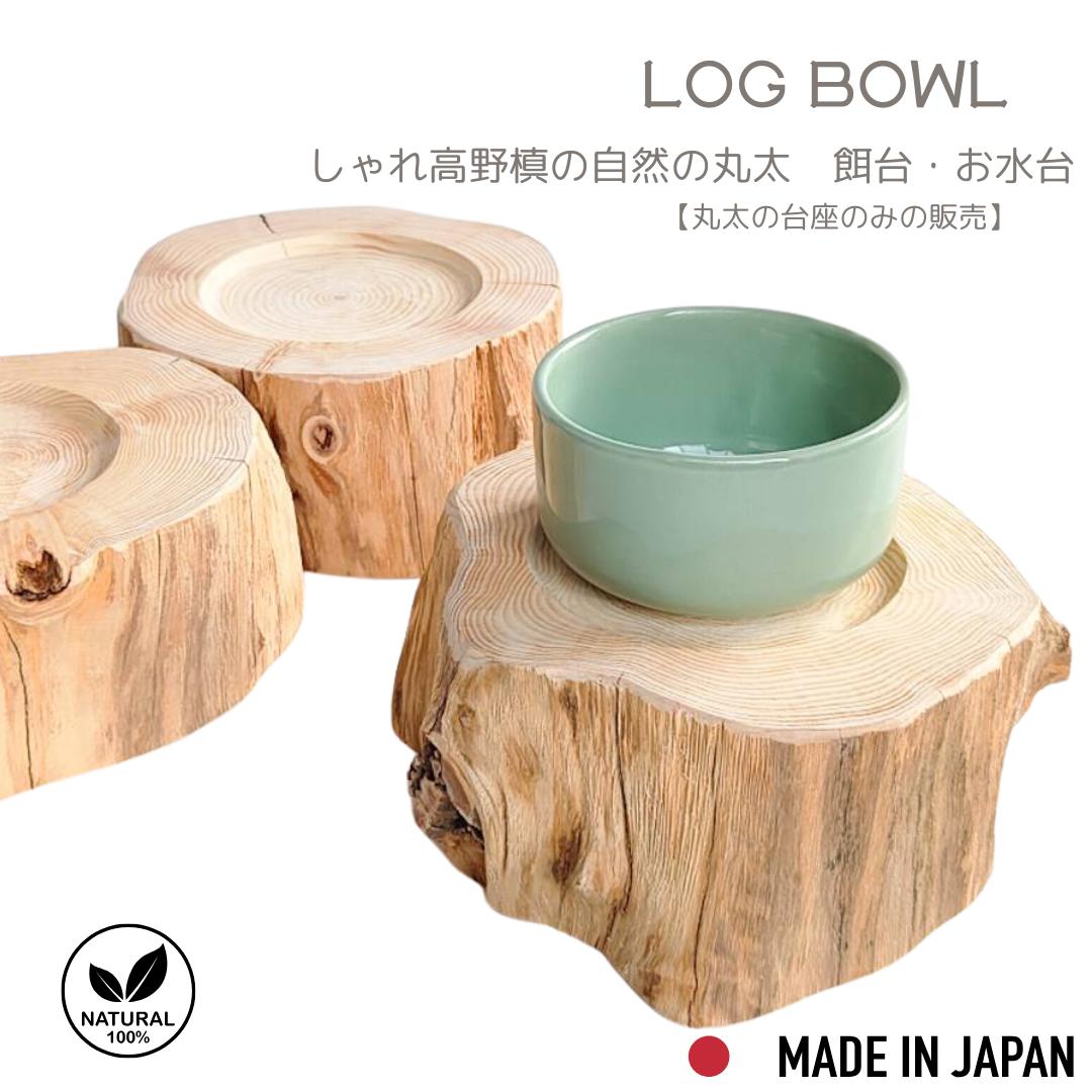 【Felesto】 丸太のみ 猫 食事台 食器台 餌台 高野槙 ごはん 台 食べやすい フードマット フードスタンド テーブル 可愛い 食べやすい 高さ約9cm 清潔 長持ち 犬猫用 丸型 フード ボウル えさ皿 食事 日本製 木製 無垢材 猫ごはん台 フチあり インテリア 1個販売