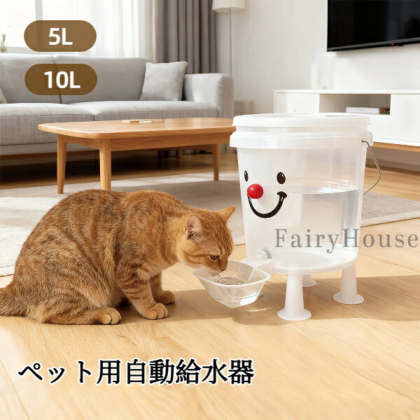 【無料送料】ペット自動給水器 大容量 10L/5L 電気不要 屋内・屋外兼用 猫用/犬用 耐倒れ設計 清潔保持 旅行・留守番に最適 モダンデザイン
