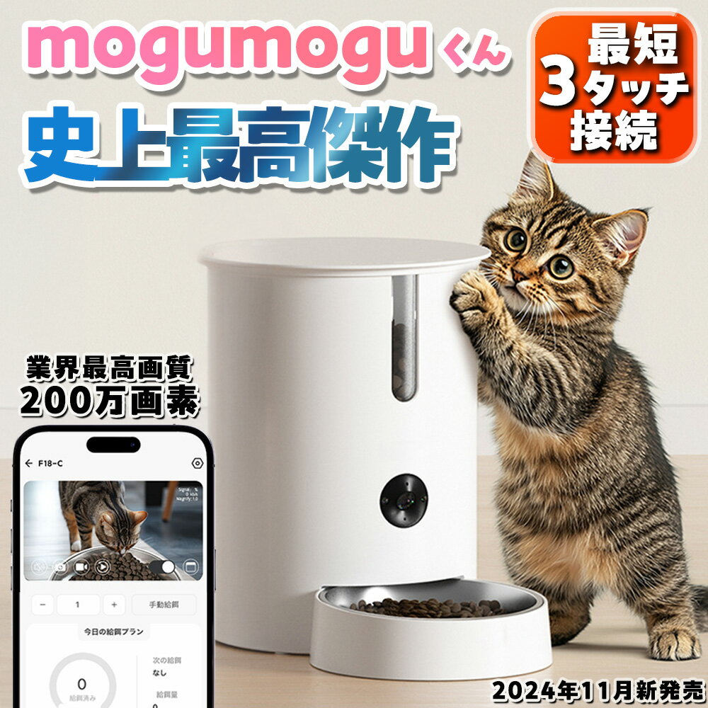 自動給餌器 カメラ付き 給餌器 餌 自動 猫 犬 自動餌やり機 タイマー ペット スマホ操作 アプリ トレイ 自動 餌 呼びかけ 声 音声 会話 ドッグフード キャットフード 少量 WiFi 最短3ステップでスマホと簡単接続 自動給餌機