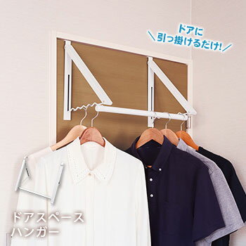 ドアスペースハンガー 幅46cm アイボリー F8257 富士商
