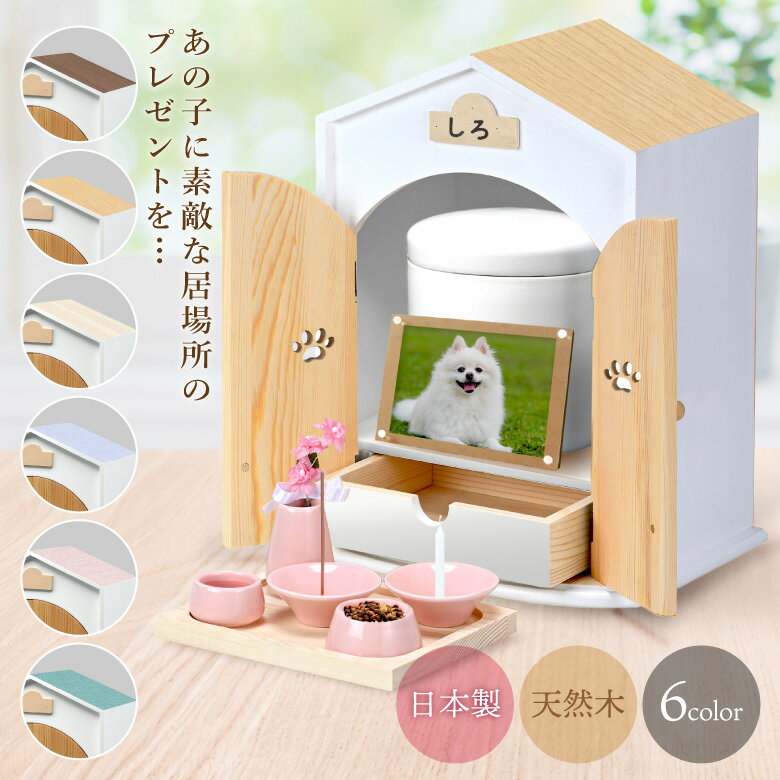 【4/4〜5日限定●10%OFFクーポン有】ペット 仏壇 セット 日本製 仏具 ペット仏壇 メモリアルボックス 犬 猫 国産 かわいい 祭壇 ペット用仏壇 骨壺収納 ペット供養 ネームシール付き おうち型 かわいい おしゃれ 2寸 3寸 4寸対応 手元供養 仏具