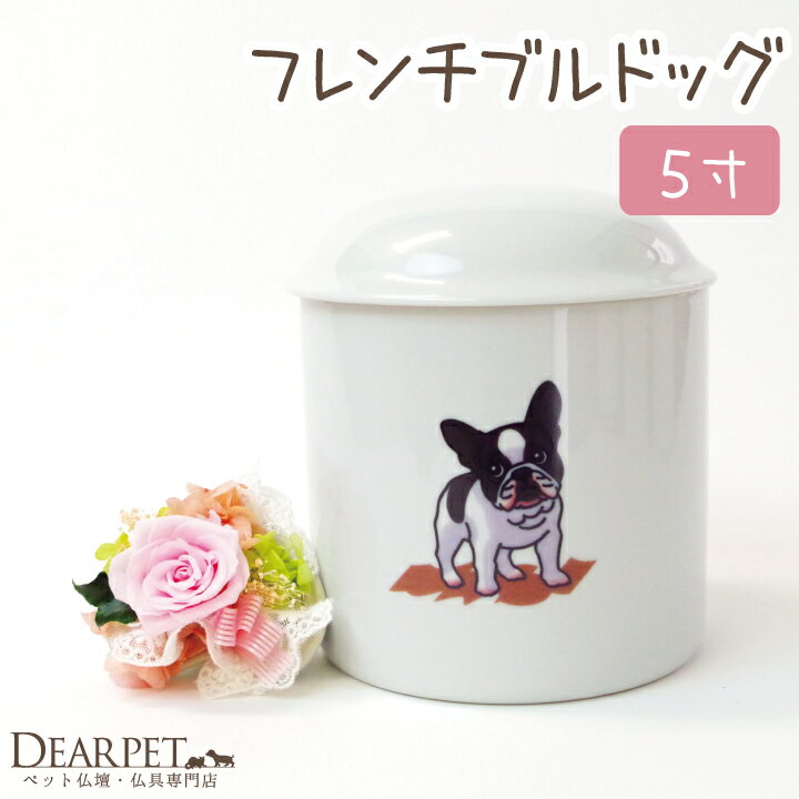 フレンチブルドック骨壷 5寸(直径約15cm)イラスト入り【ペット骨壷】【ペット分骨】【骨壷】【ペット用骨壷】【ミニ骨壷】【骨壷 ミニ】【ペット仏具】【メモリアル】【犬】 ケース