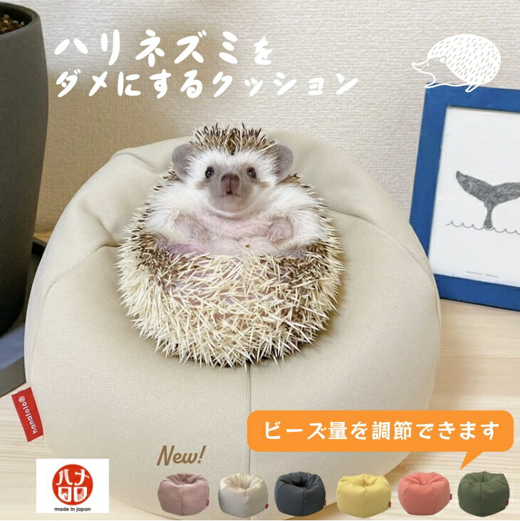 【5日限定最大50％CP】ハリネズミをダメにするクッション ビーズクッション ミニ背もたれ ハナロロ国産 工場直販 ランキング1位 ハグが気持ちイイ かわいい 小さい ミニ スマホ 小物【楽ギフ_包装】[2603ss]
