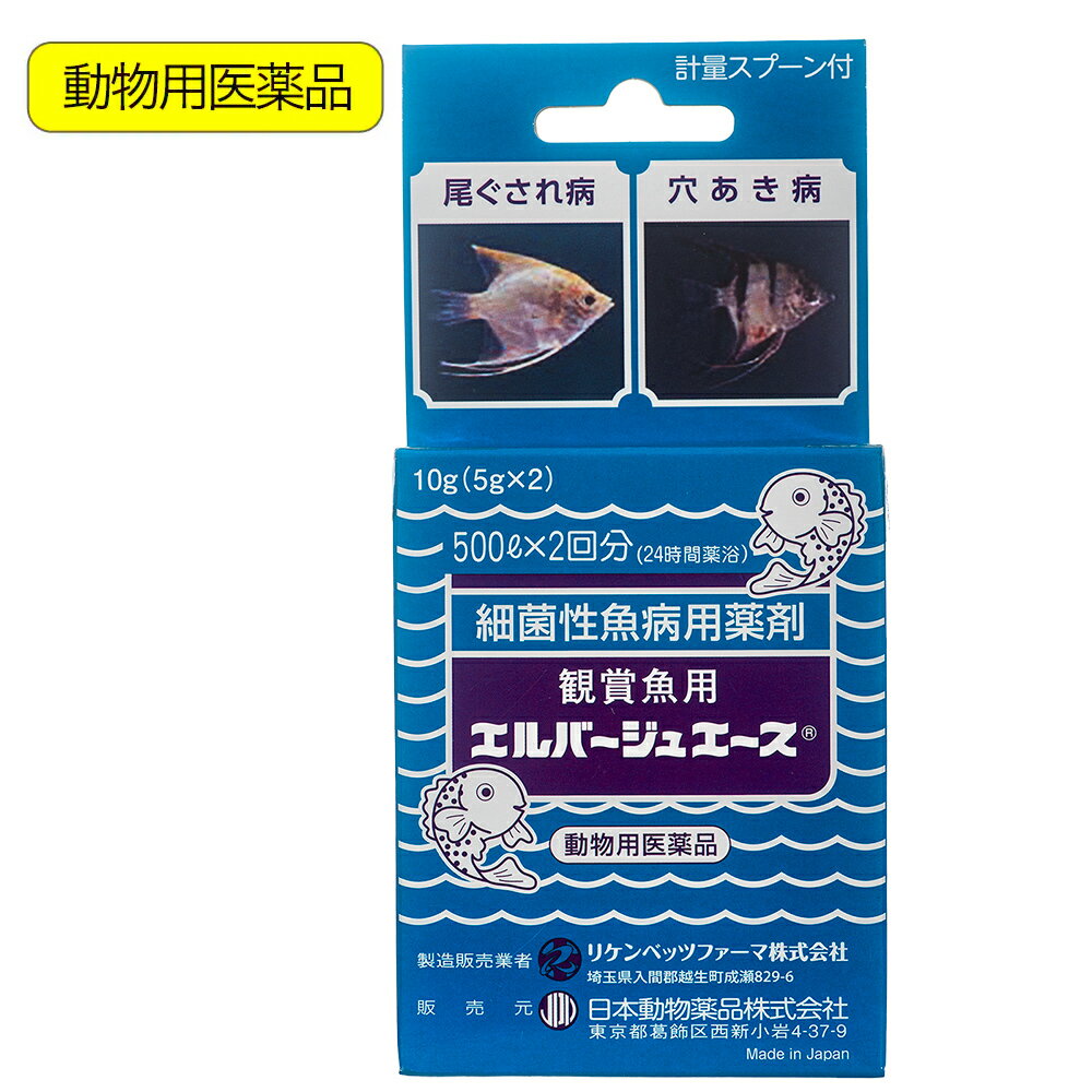 動物用医薬品　観賞魚用魚病薬　ニチドウ　エルバージュエース　10g（5g×2包）　薬効3〜5日間　水草不可　エロモナス感染症　カラムナリス病