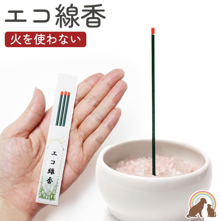 【火を使わない】安心安全 ペット 線香 フェイク 本物そっくり ペット 仏具 ペット仏壇 線香