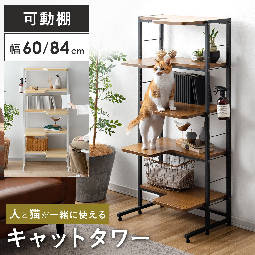 【4/4 20:00〜4/5まで!最大3,500円OFFクーポン配布中】 キャットタワー 棚 収納棚 ラック 5段 おしゃれ 猫 ねこ ペット家具 キャットラック シェルフ 可動棚 収納ラック シンプル モダン 北欧 ヴィンテージ 人と猫が一緒に使えるキャットタワーラック catra(キャトラ)