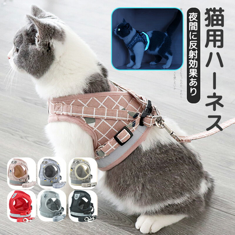 ★楽天1位★ 猫用ハーネス リード 猫 ハーネス 抜けない 胴輪 猫 ネコ リード 全6色 ダブルロック メッシュ 猫用 キャット ねこ 小型犬 かわいい お出かけ おしゃれ 散歩 外出 通院 災害 避難 お花見 蒸れない ペット服 簡単脱着 XS S M Lサイズ