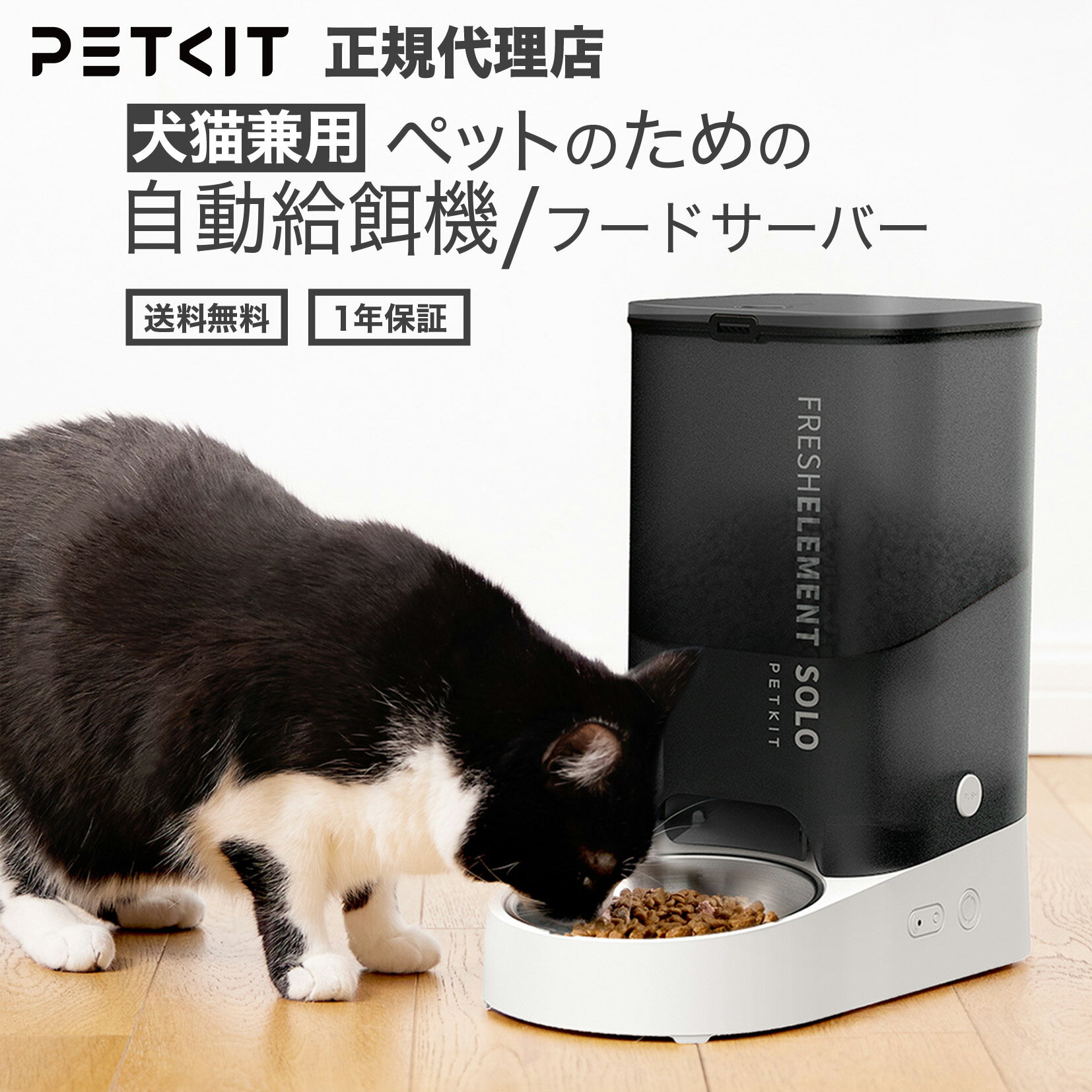 \15%OFFクーポン/ petkit Fresh Element SOLO ペット用 自動給餌器 給餌機 犬 猫 ご飯 自動 餌やり器 多頭飼い ペットキット カメラ付き お留守番 音声 ナイトモード 2way給電 うさぎ 小型 犬 ねこ