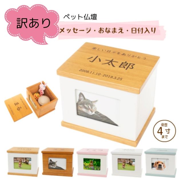訳あり ペット仏壇 メッセージ なまえ 日付 印字可 名入れ メモリアルボックス ペット メモリアルグッズ 手元供養 ペットロス 2寸 3寸 4寸 骨壷収納 骨壺カバー 骨袋 木製 横型 横向き 縦向き 犬 猫 うさぎ 小動物 仏壇 写真 フォトフレーム コンパクト 虹の橋 記念品
