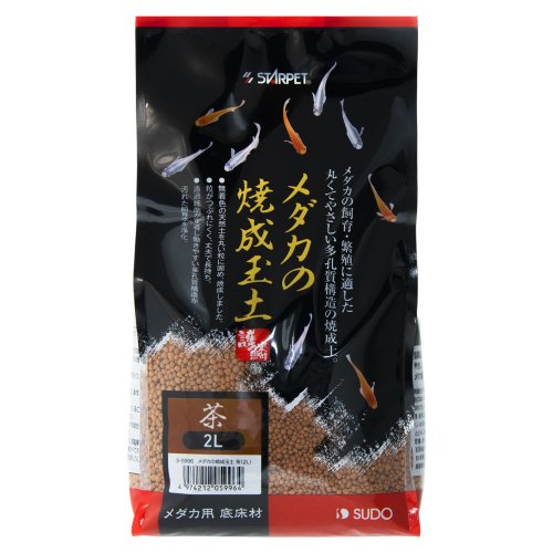 スドー メダカの焼成玉土 茶 2L【天然土・メダカの焼成玉土】